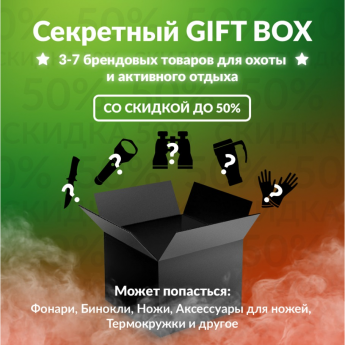 Секретный Gift box 3 для охоты Секретный Gift box 3 для охоты